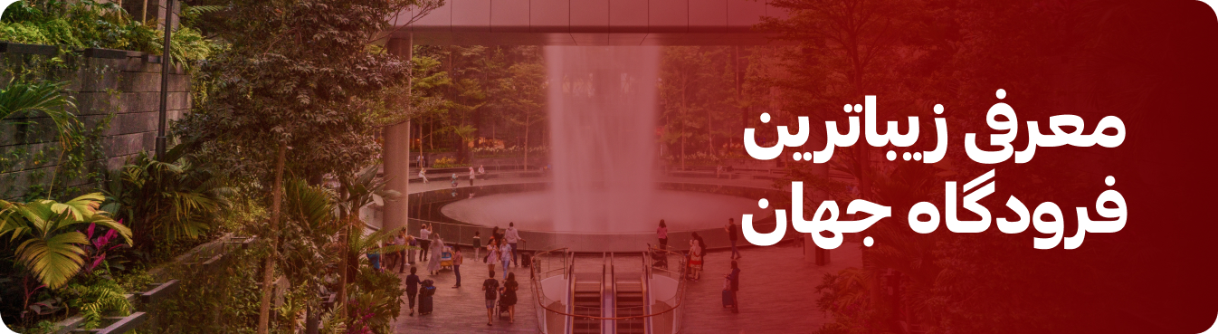 زیباترین فرودگاه جهان