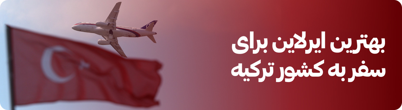 بهترین ایرلاین برای سفر به ترکیه