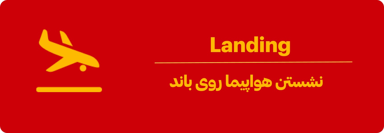 لندینگ هواپیما چیست؟