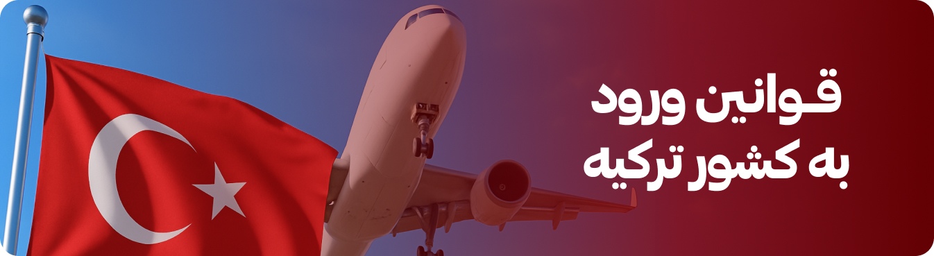 قوانین ورود به ترکیه