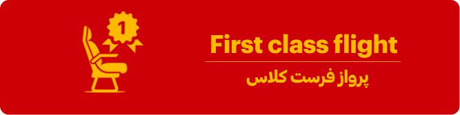 پرواز فرست کلاس هواپیما چیست؟