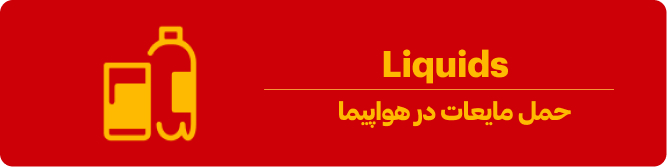 قوانین حمل مایعات در هواپیما