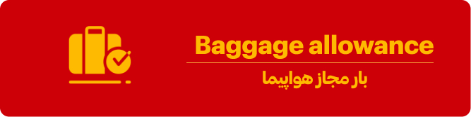 بار مجاز هواپیما چقدر است؟