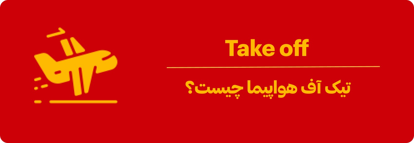 تیک آف هواپیما