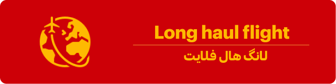 لانگ هال فلایت چیست؟