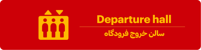سالن دیپارچر فرودگاه