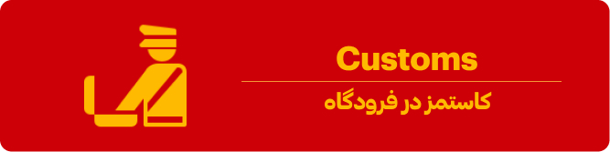 کاستمز فرودگاه