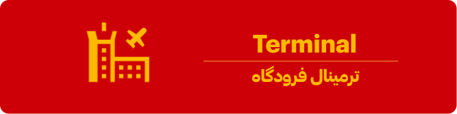 treminal در فرودگاه