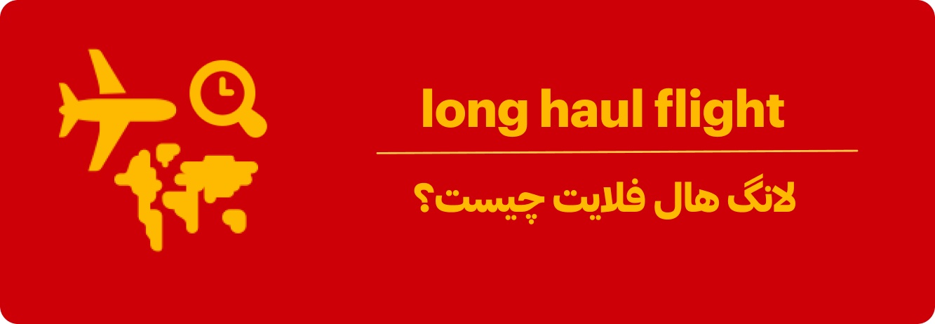 لانگ هال فلایت چیست؟