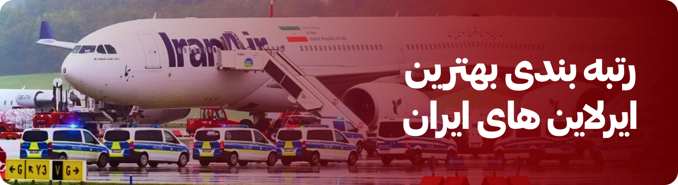 رتبه ایرلاین های ایرانی در جهان