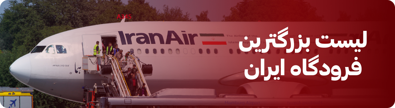 بزرگترین فرودگاه ایران