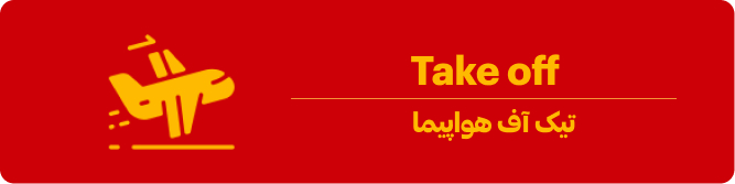 تیک آف هواپیما