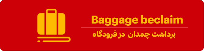 Baggage Reclaim در فرودگاه