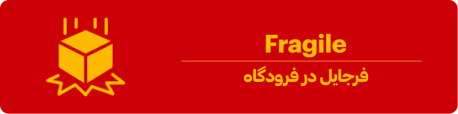 فرجایل در فرودگاه