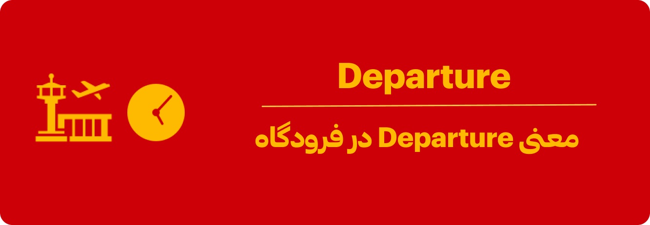 دیپارچر (Departure) در فرودگاه