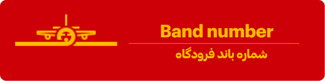 شماره باند فرودگاه