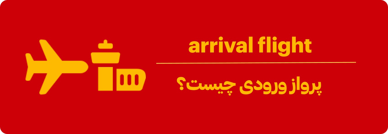 پرواز ورودی چیست؟