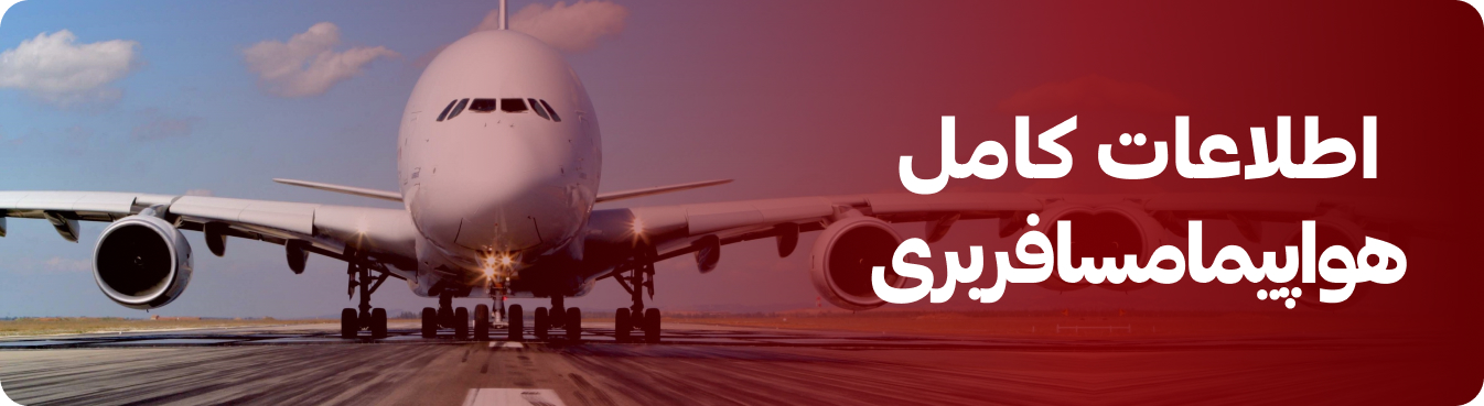 اطلاعات کامل هواپیماهای مسافربری