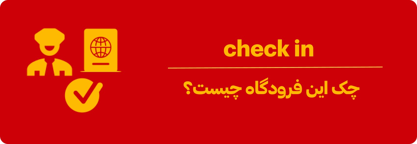 چک این فرودگاه