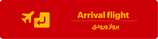 پرواز ورودی چیست؟