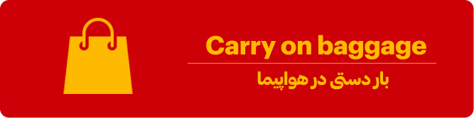 بار دستی در هواپیما