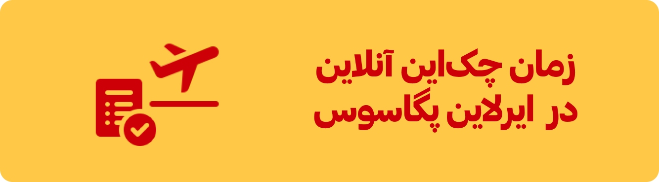 زمان چک‌این ایرلاین پگاسوس