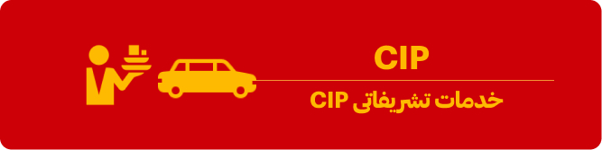خدمات CIP چیست؟