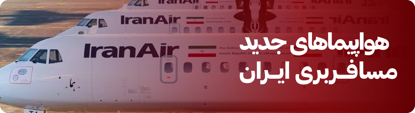 جدیدترین هواپیماهای مسافربری ایران