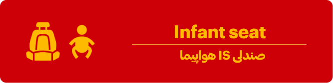 صندلی IS هواپیما