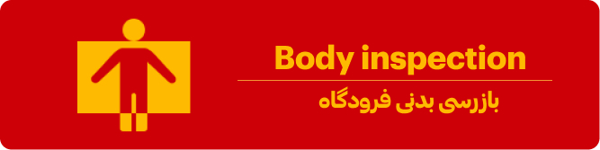 بازرسی بدنی فرودگاه