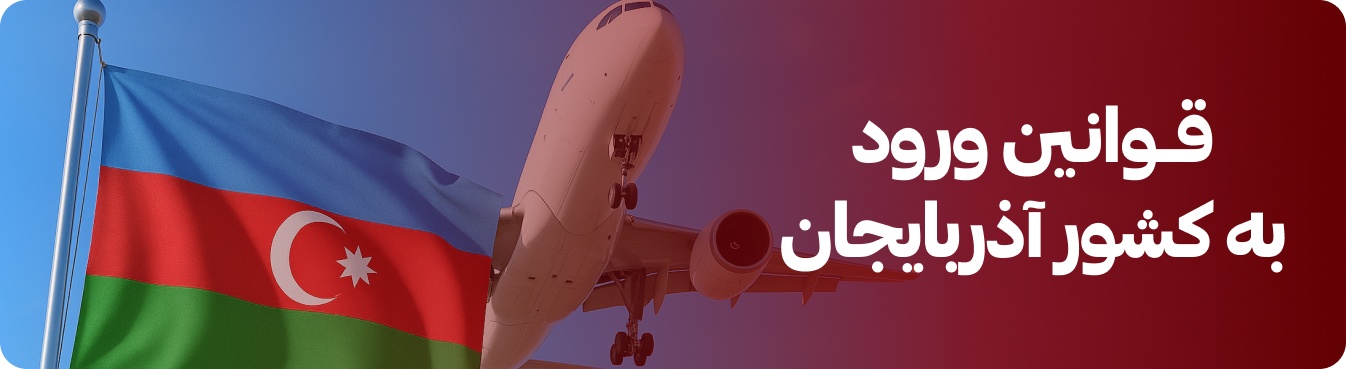 قوانین ورود به کشور آذربایجان
