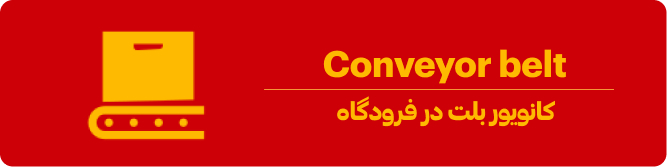 کانویور بلت
