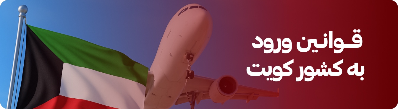 قوانین ورود به کشور کویت