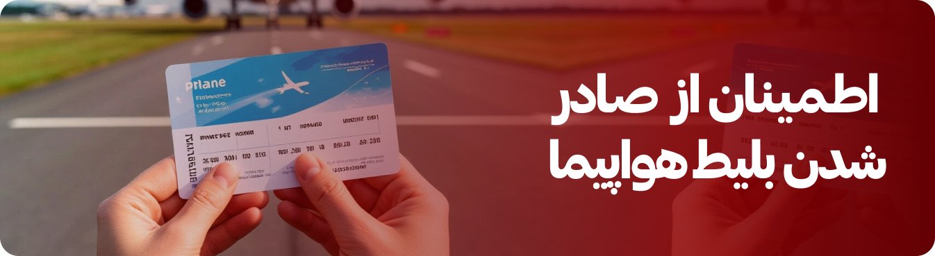چگونه بفهمیم بلیط هواپیما صادر شده است؟