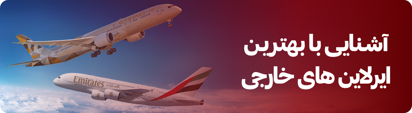 بهترین ایرلاین های خارجی