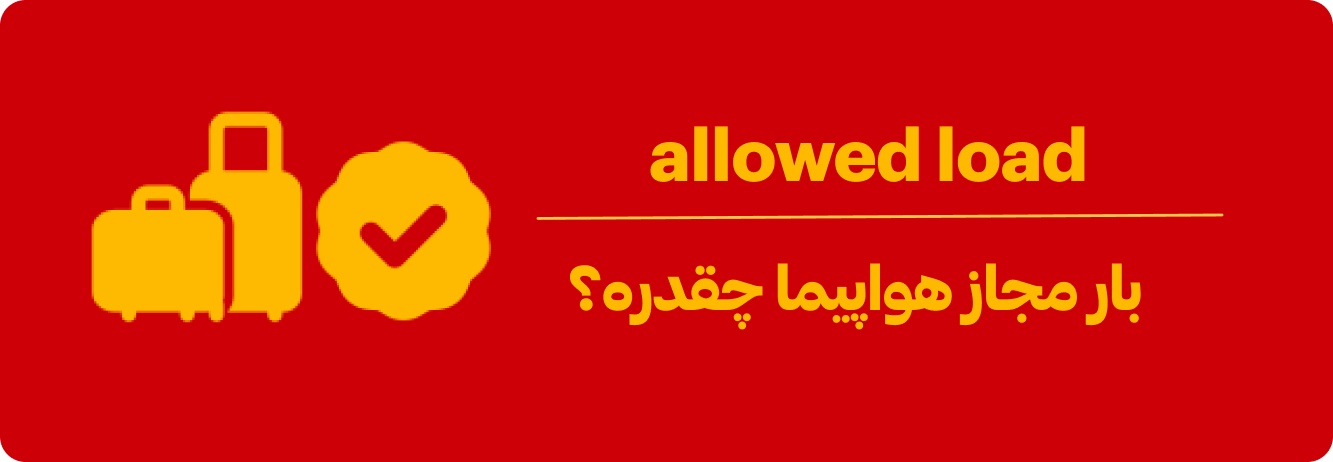 بار مجاز هواپیما چقدر است؟