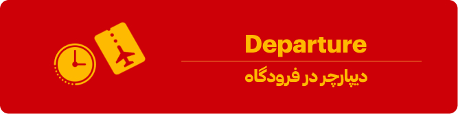 دیپارچر (Departure) در فرودگاه