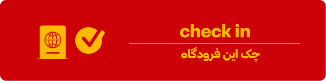 چک این فرودگاه