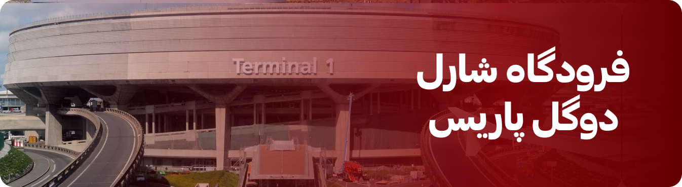 فرودگاه شارل دوگل پاریس