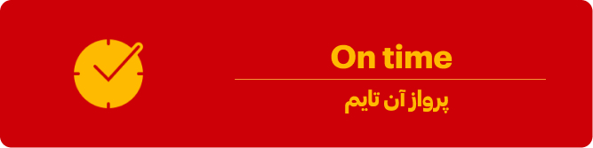 پرواز آن تایم در فرودگاه