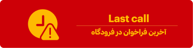 لست کال در فرودگاه