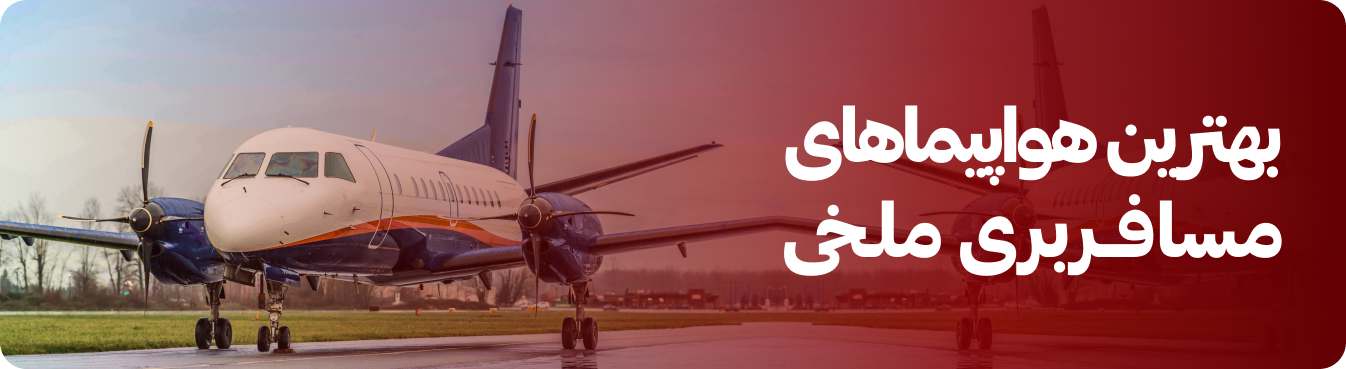 هواپیماهای مسافربری ملخی