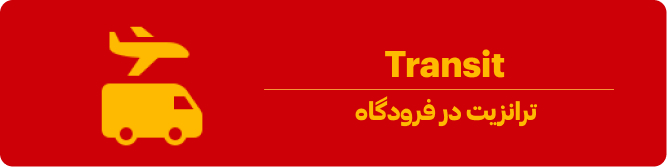 ترانزیت فرودگاهی
