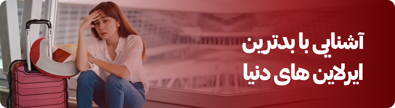 بدترین ایرلاین های جهان