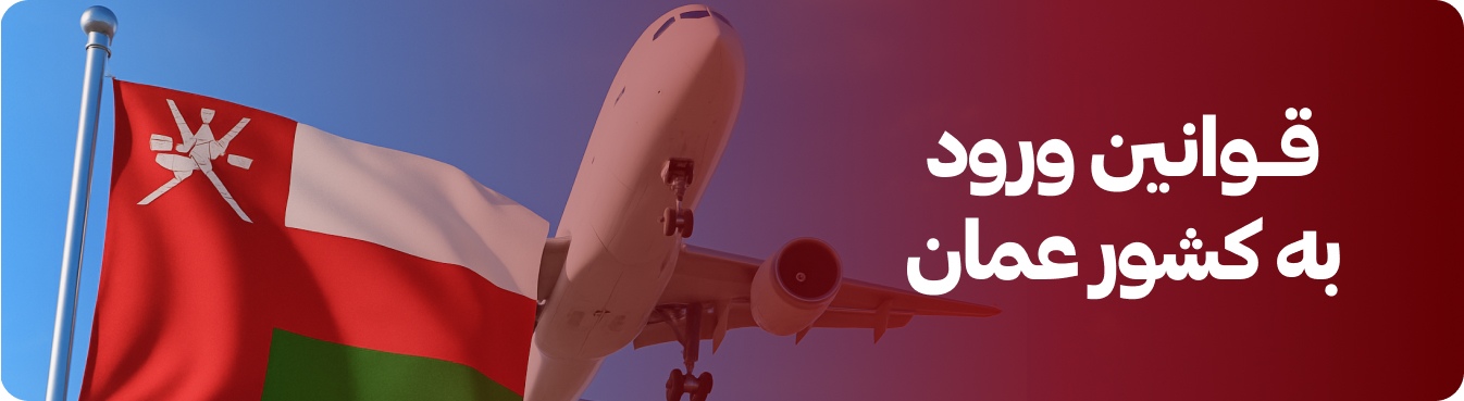 قوانین ورود به کشور عمان