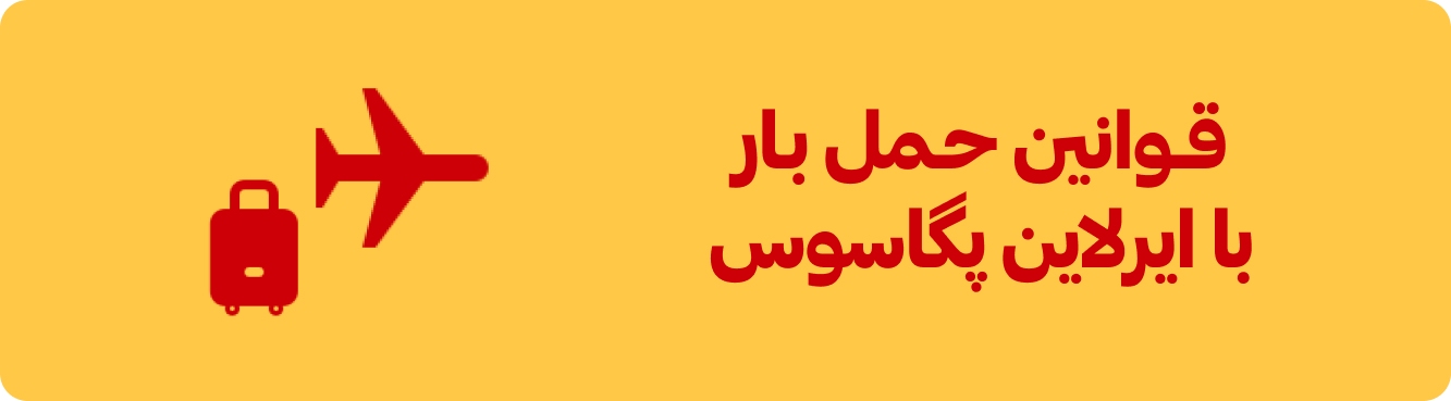 قوانین حمل بار با ایرلاین پگاسوس