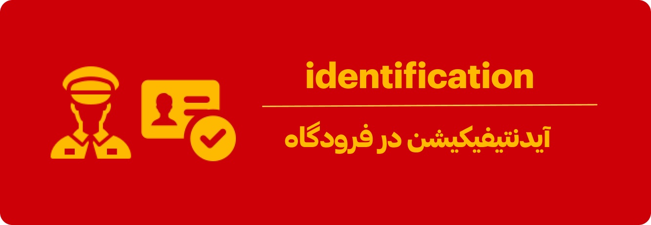 آیدنتیفیکیشن در فرودگاه یعنی چه؟