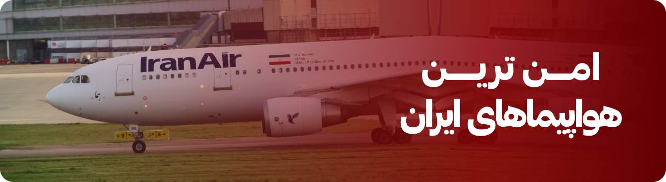 امن‌ترین هواپیماهای مسافربری در ایران