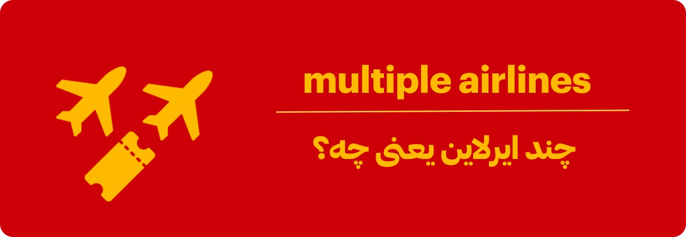 پرواز چند ایرلاین