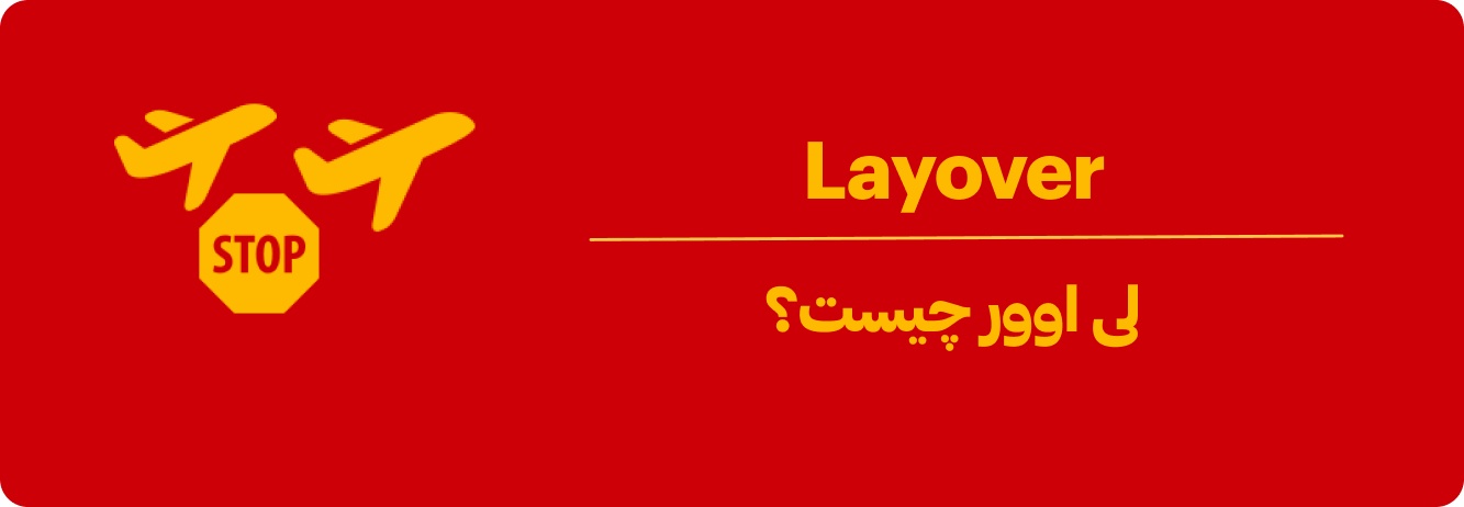 لی اوور چیست؟